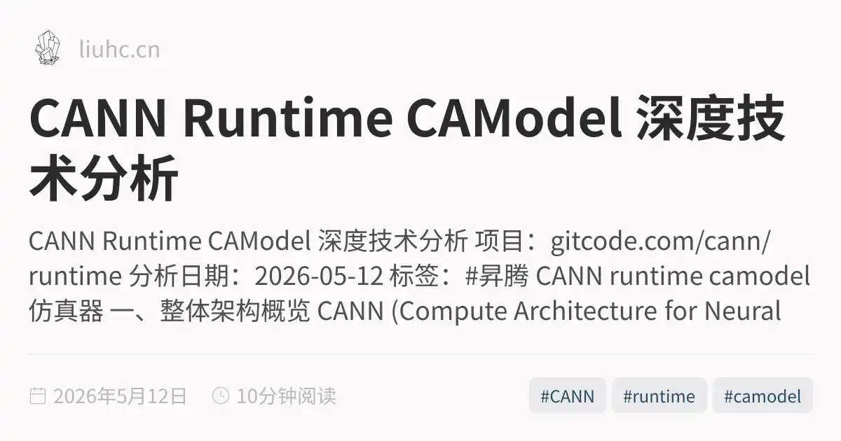 CANN Runtime CAModel 深度技术分析