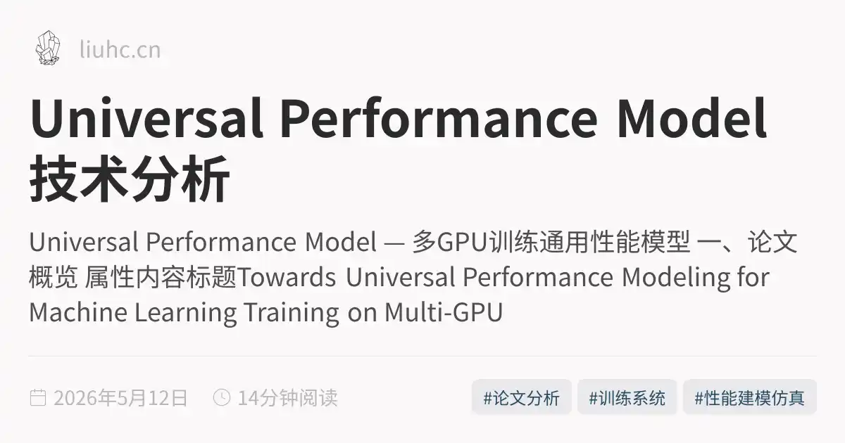 Universal Performance Model 技术分析